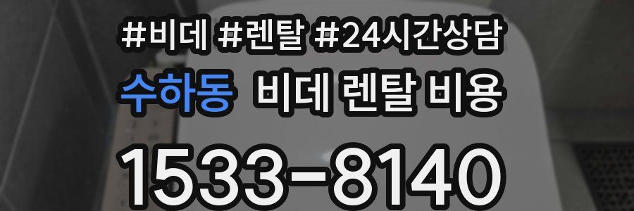 수하동 비데 렌탈 비용