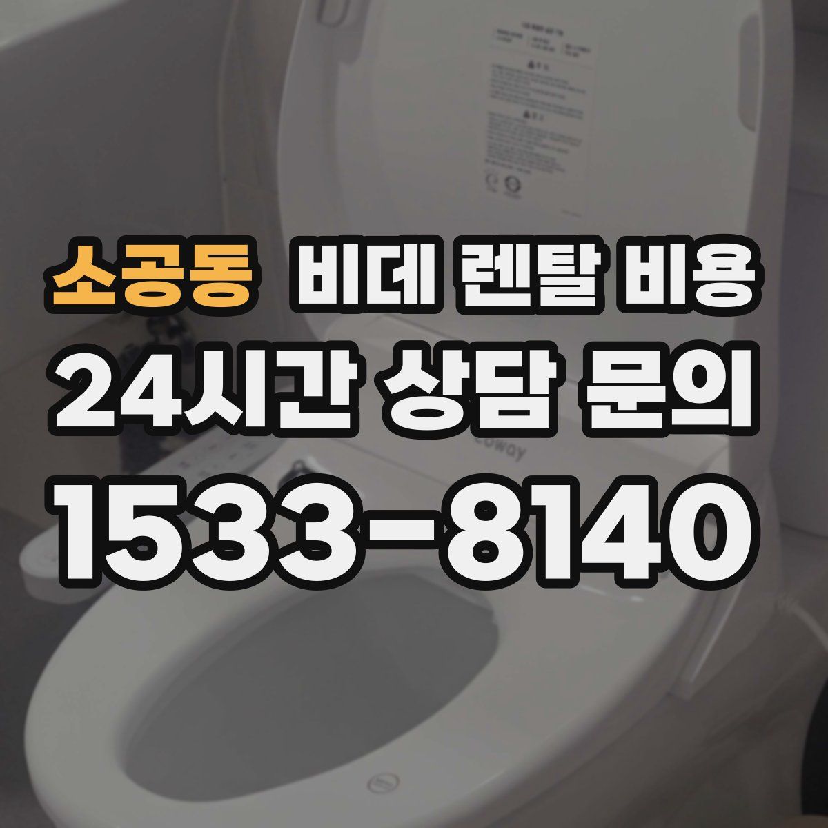 소공동 비데 렌탈 비용