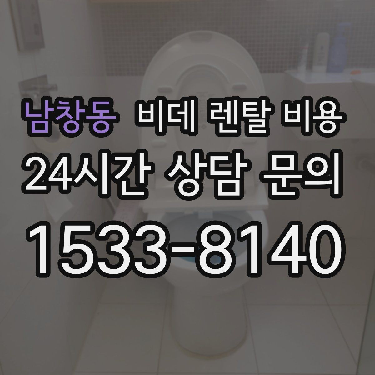 남창동 비데 렌탈 비용 제휴 할인과 기본 비용 차이를 보는 법