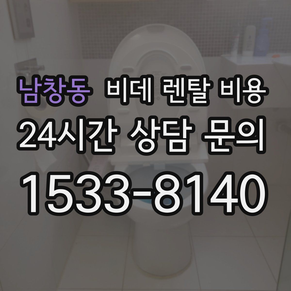 남창동 비데 렌탈 비용