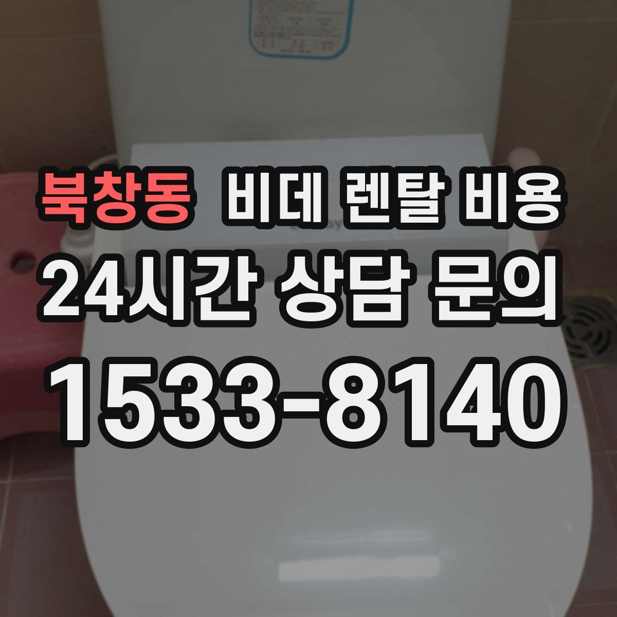 북창동 비데 렌탈 비용