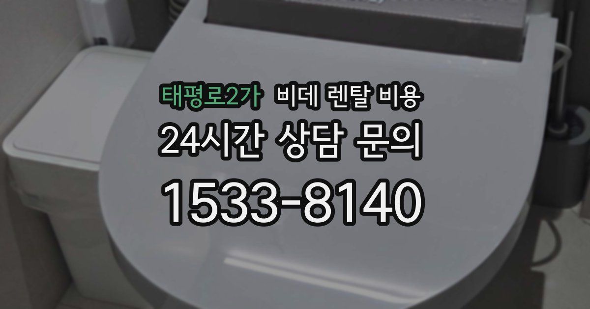 태평로2가 비데 렌탈 비용