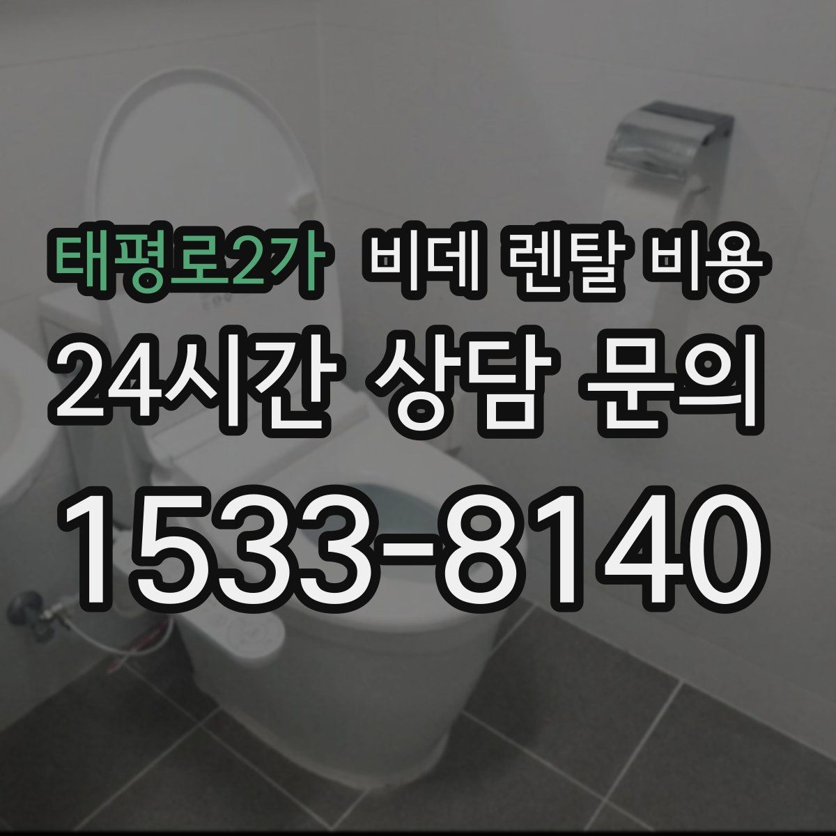 태평로2가 비데 렌탈 비용