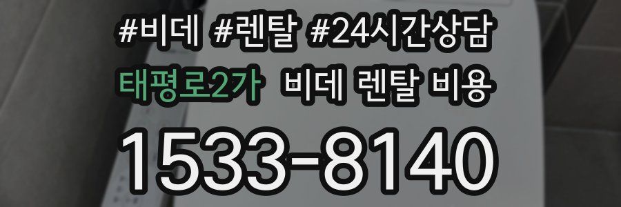태평로2가 비데 렌탈 비용