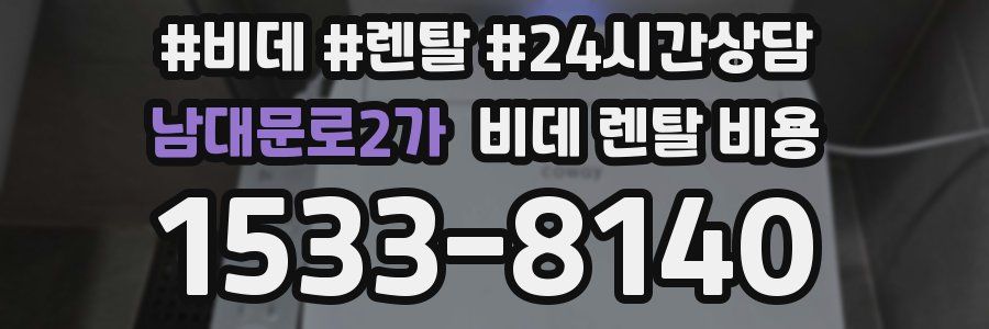 남대문로2가 비데 렌탈 비용