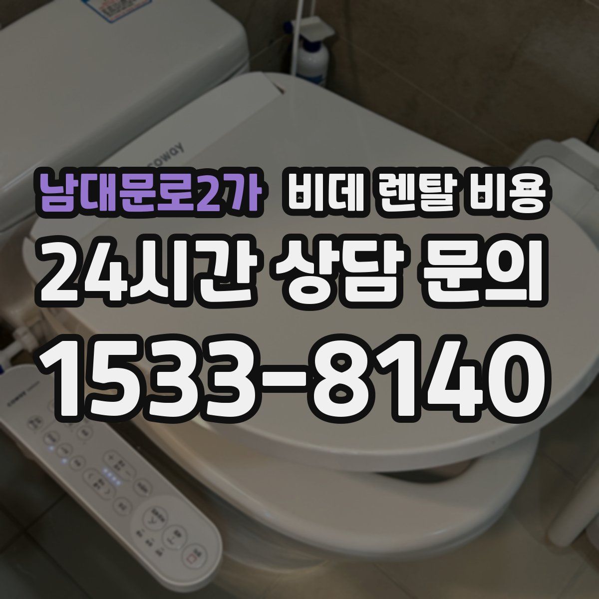 남대문로2가 비데 렌탈 비용