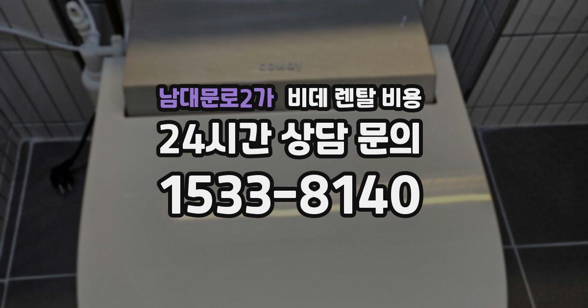 남대문로2가 비데 렌탈 비용