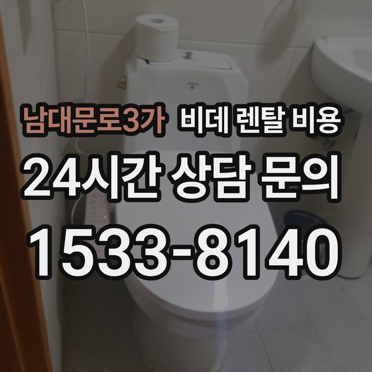 남대문로3가 비데 렌탈 비용 고정비 절감을 위해 체크할 항목