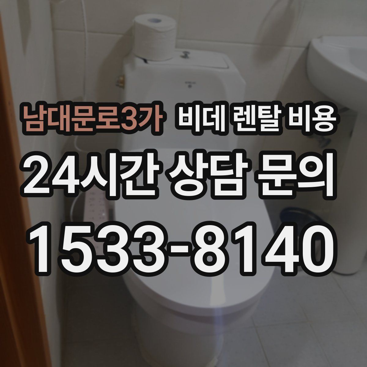 남대문로3가 비데 렌탈 비용
