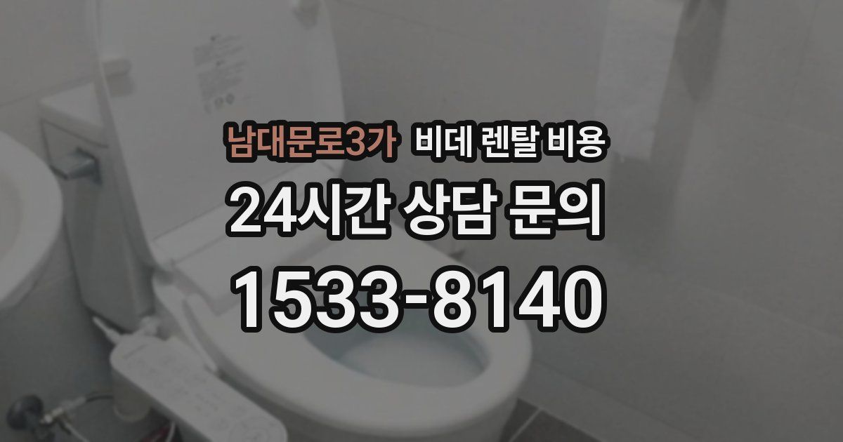 남대문로3가 비데 렌탈 비용