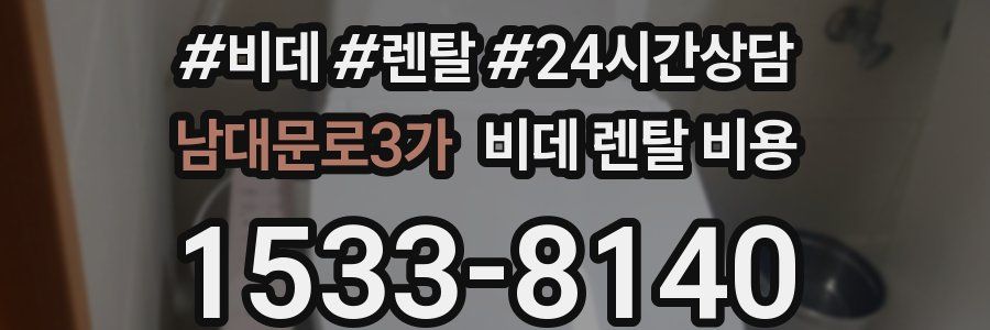 남대문로3가 비데 렌탈 비용
