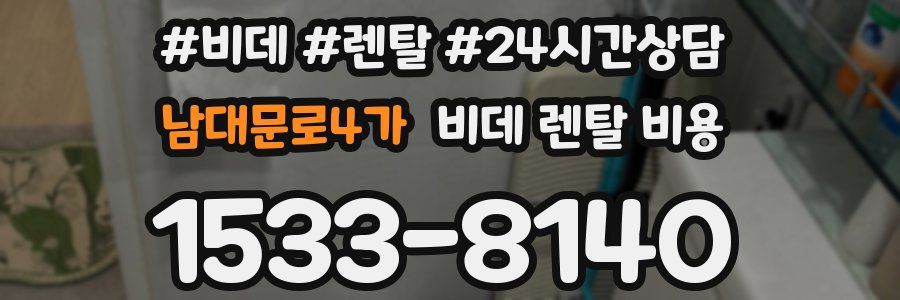 남대문로4가 비데 렌탈 비용