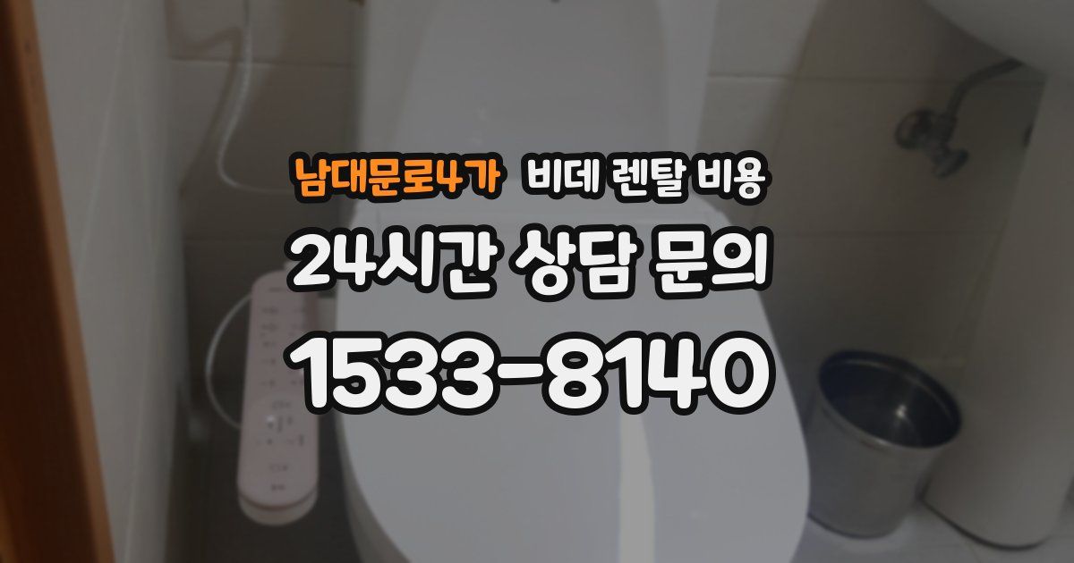 남대문로4가 비데 렌탈 비용