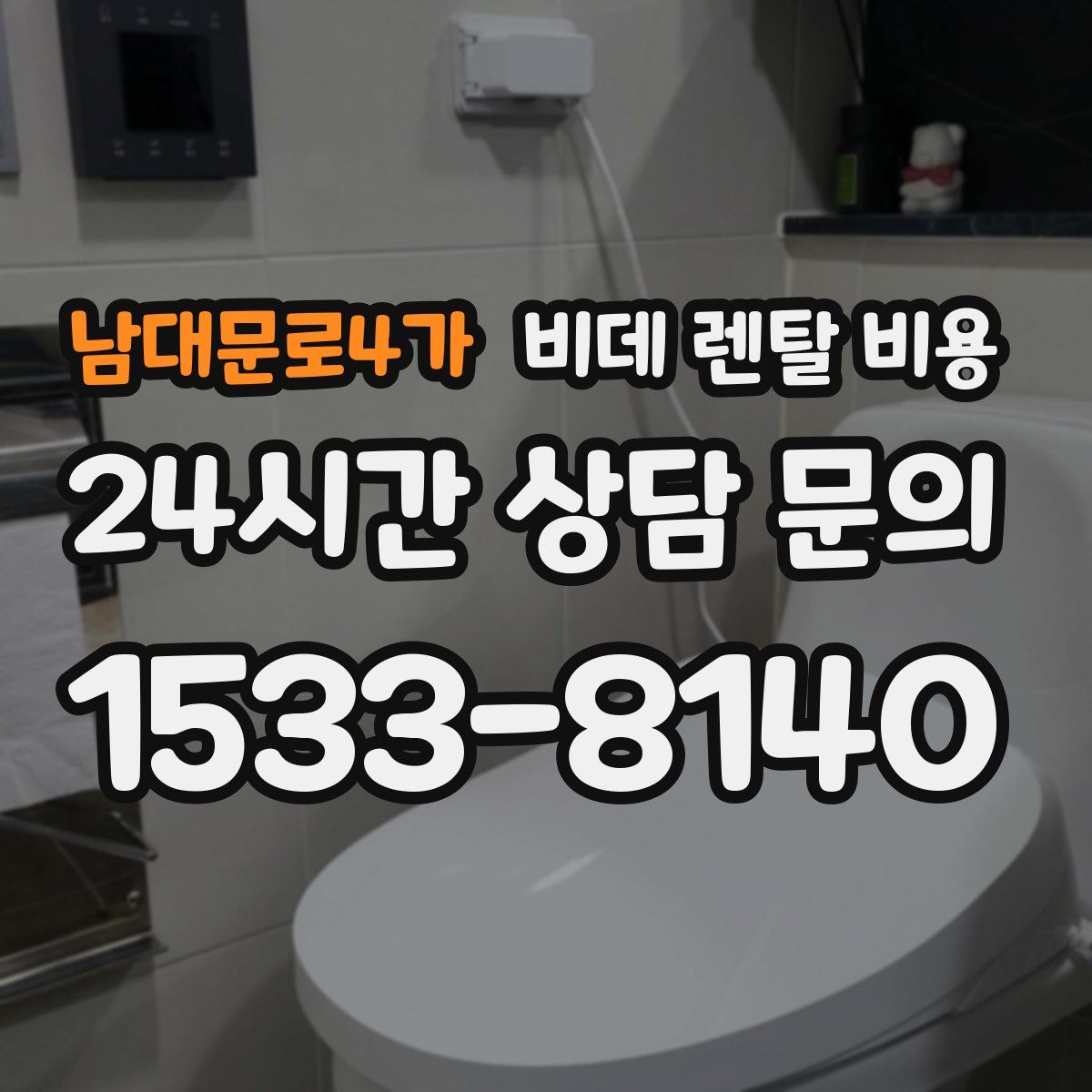 남대문로4가 비데 렌탈 비용