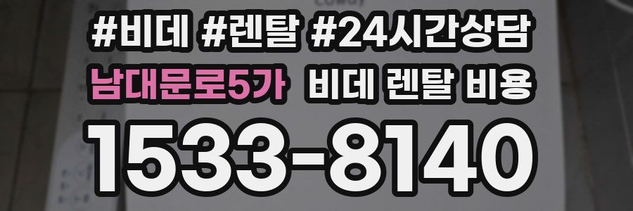 남대문로5가 비데 렌탈 비용