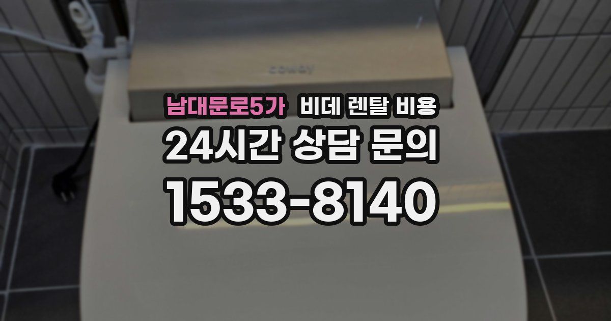남대문로5가 비데 렌탈 비용