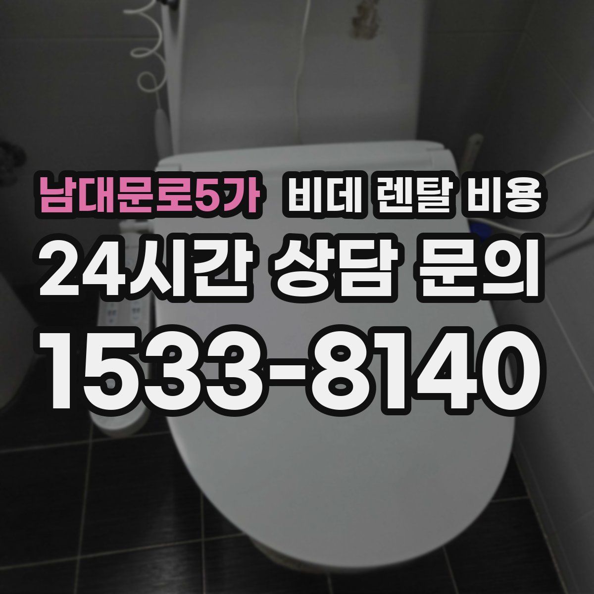 남대문로5가 비데 렌탈 비용