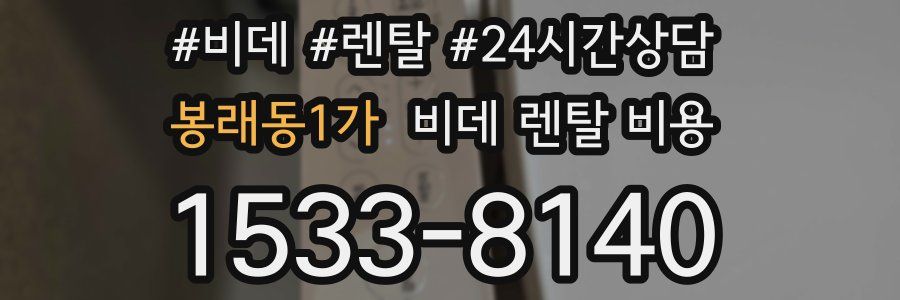 봉래동1가 비데 렌탈 비용