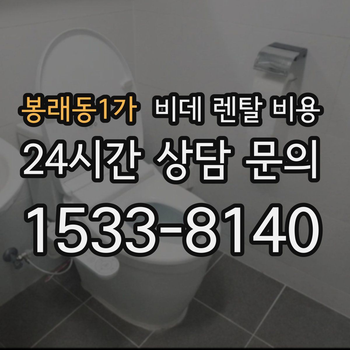 봉래동1가 비데 렌탈 비용