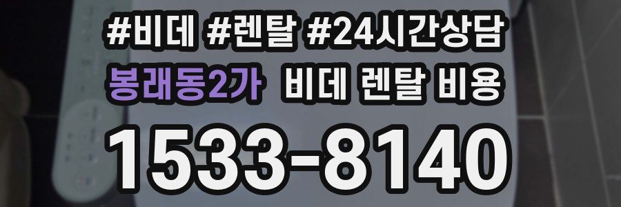 봉래동2가 비데 렌탈 비용