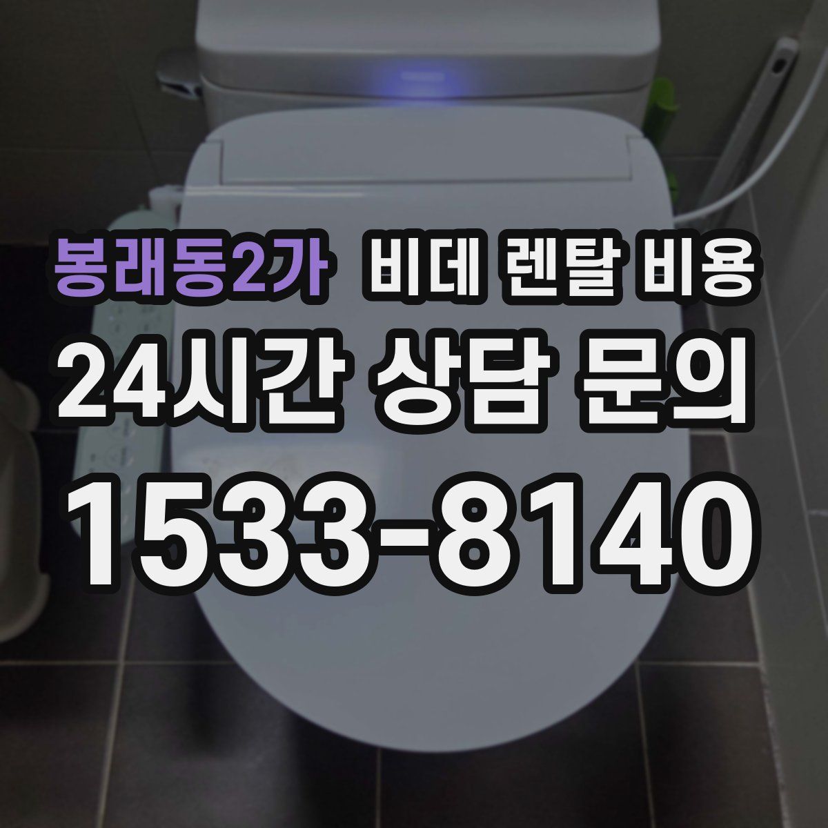 봉래동2가 비데 렌탈 비용