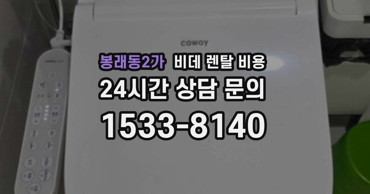 봉래동2가 비데 렌탈 비용