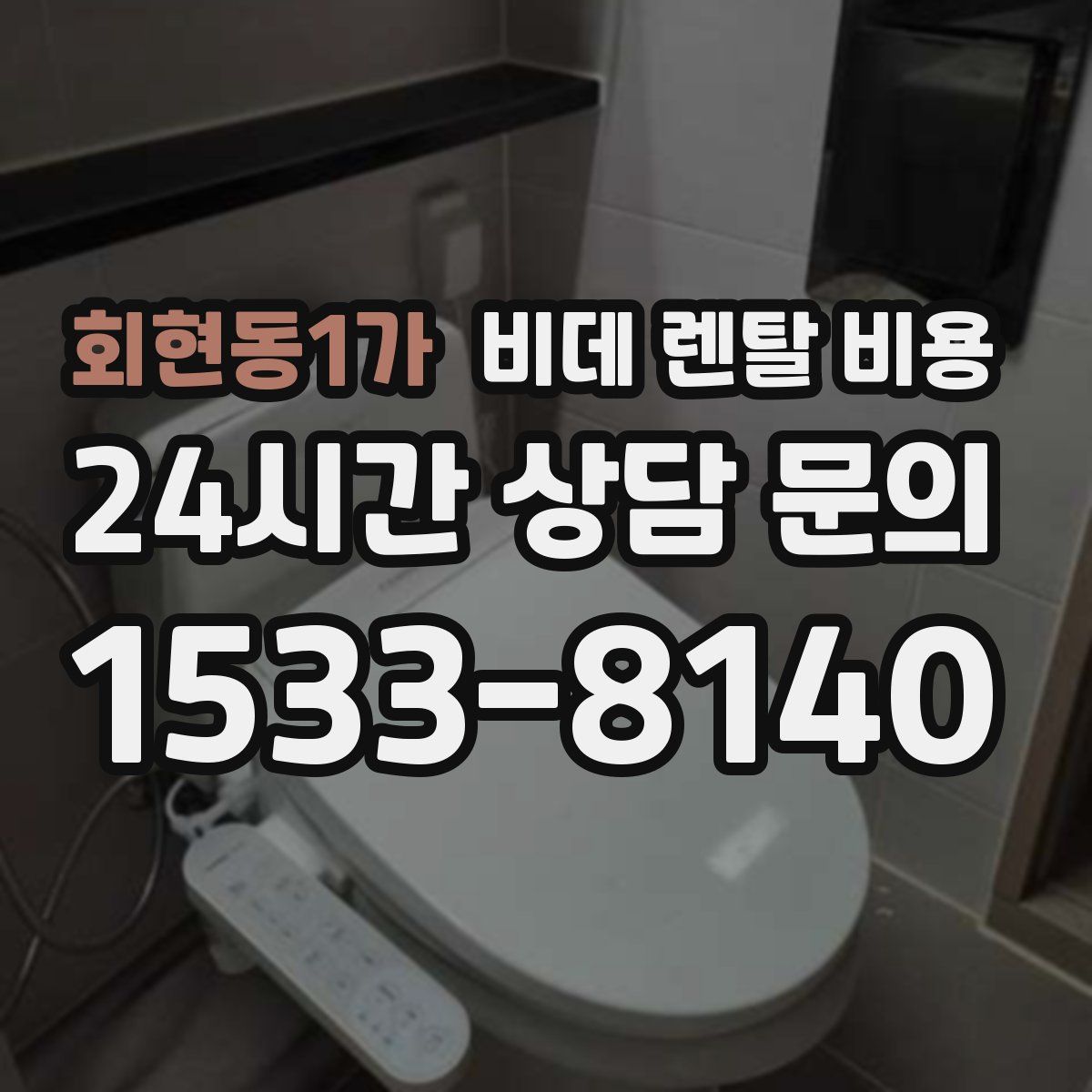 회현동1가 비데 렌탈 비용