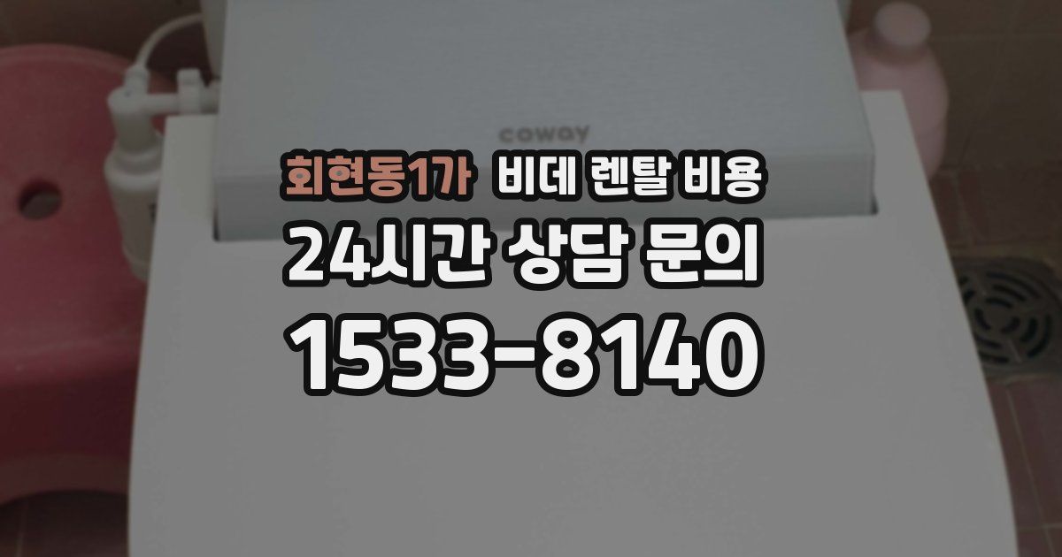 회현동1가 비데 렌탈 비용