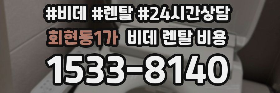 회현동1가 비데 렌탈 비용