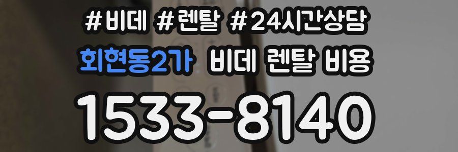회현동2가 비데 렌탈 비용