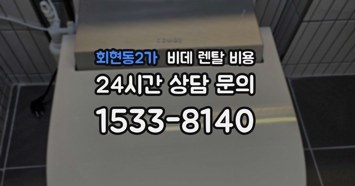 회현동2가 비데 렌탈 비용
