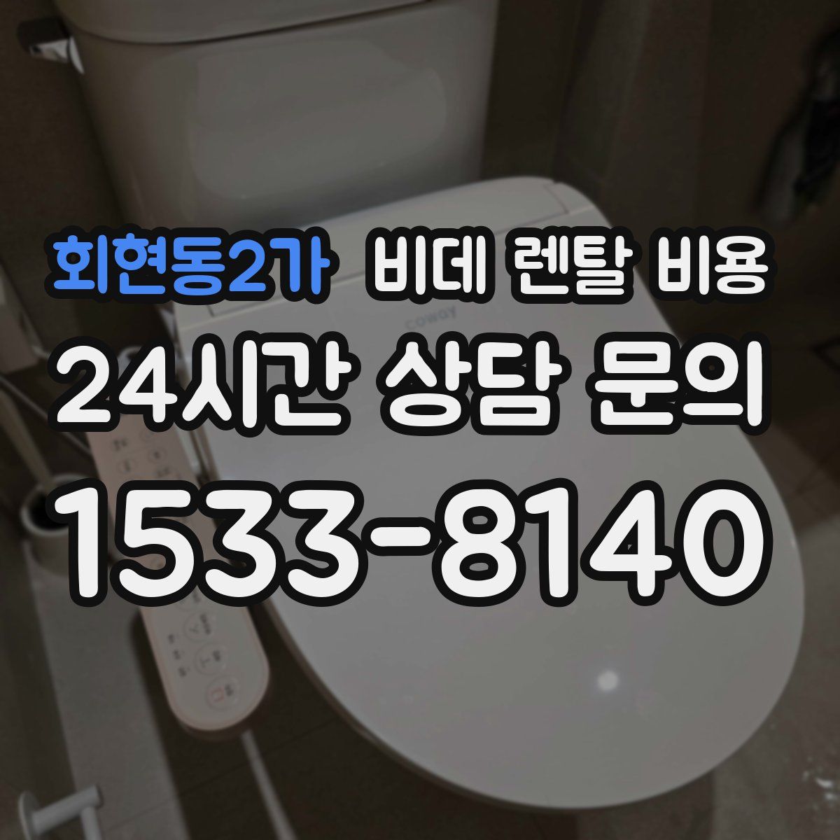 회현동2가 비데 렌탈 비용