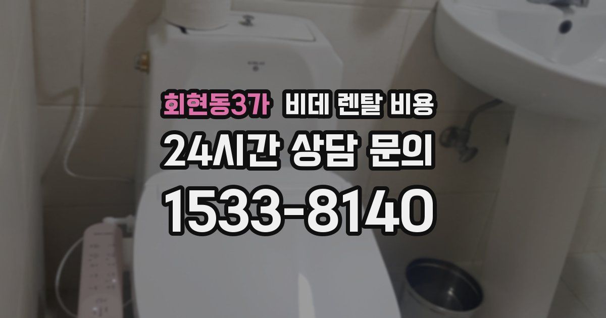 회현동3가 비데 렌탈 비용