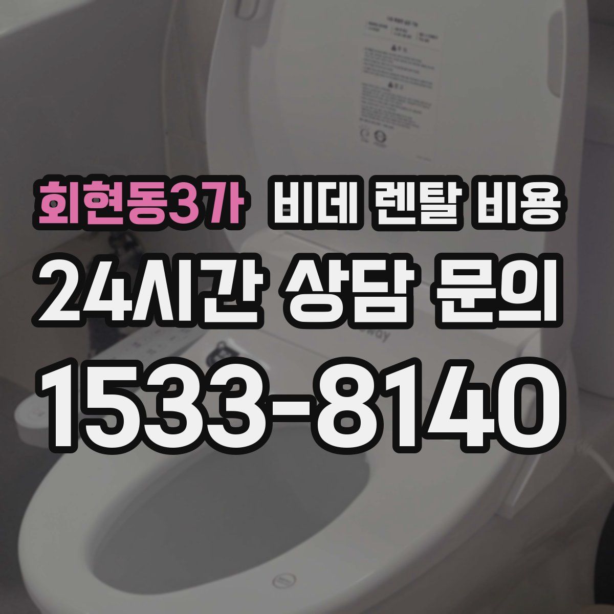 회현동3가 비데 렌탈 비용