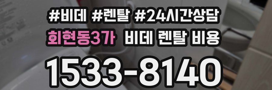 회현동3가 비데 렌탈 비용
