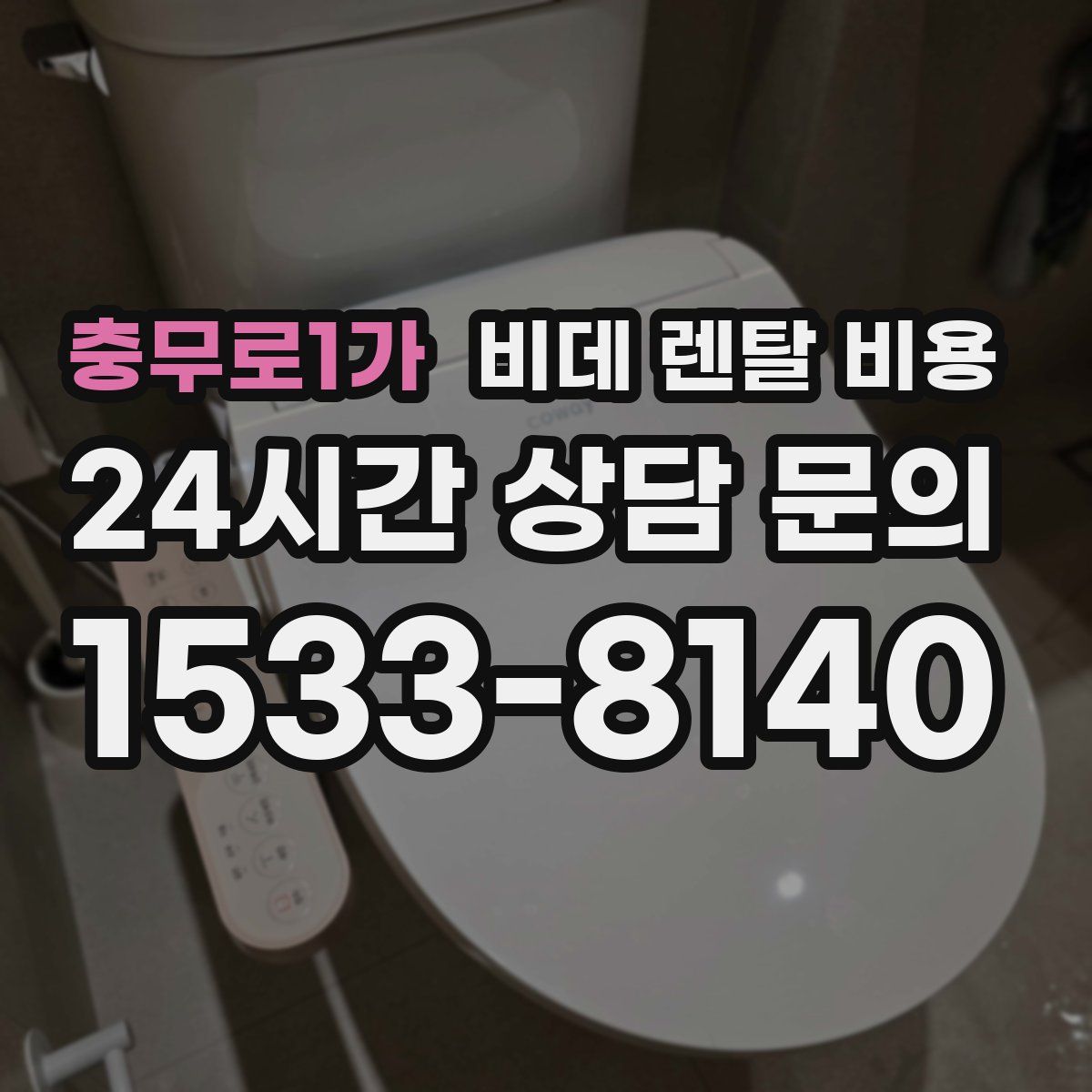 충무로1가 비데 렌탈 비용