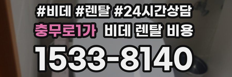 충무로1가 비데 렌탈 비용
