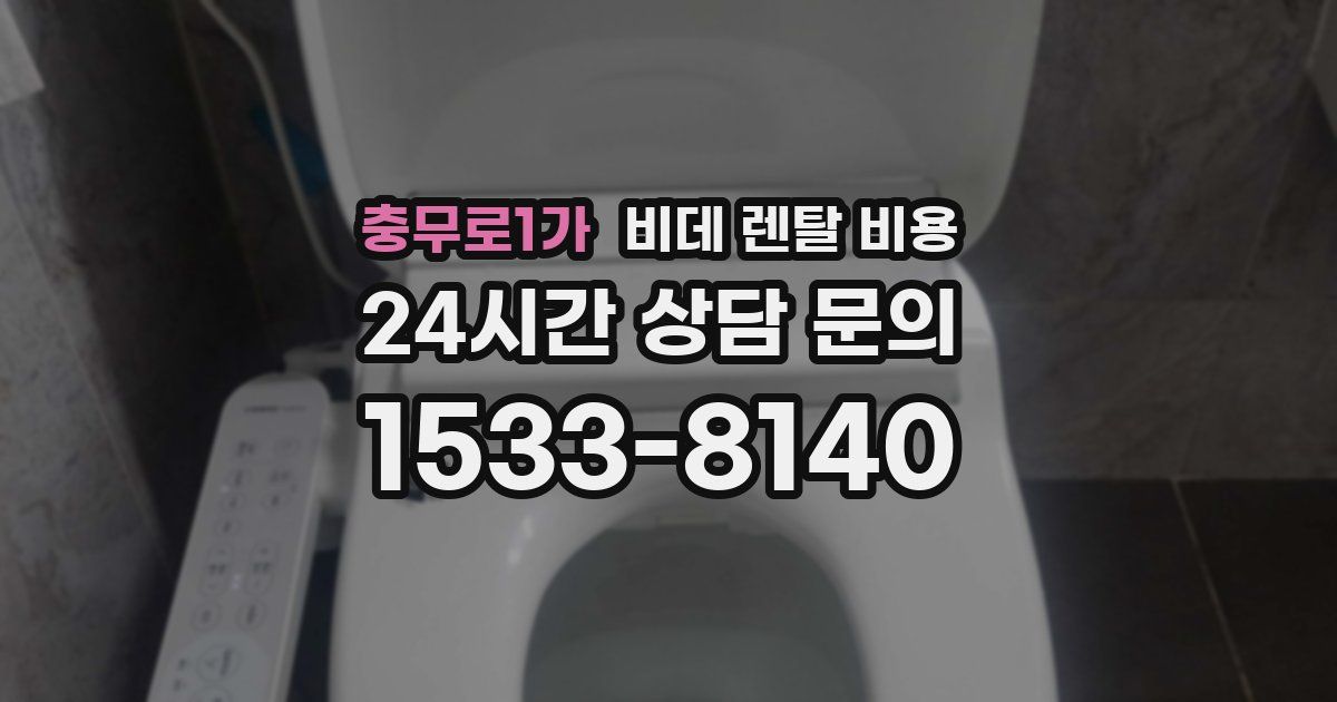 충무로1가 비데 렌탈 비용