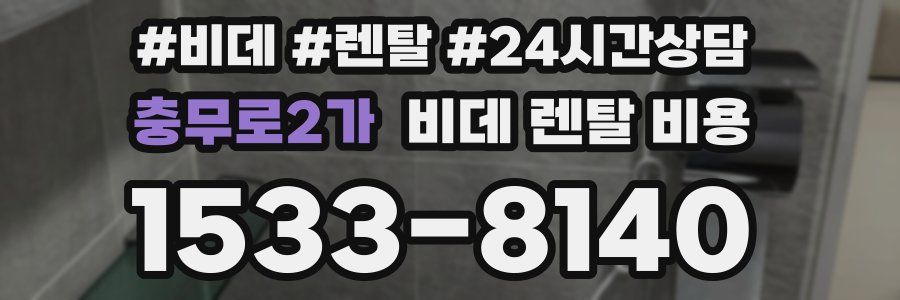 충무로2가 비데 렌탈 비용