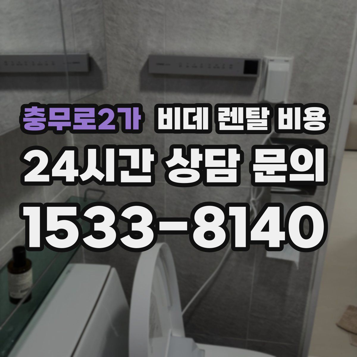 충무로2가 비데 렌탈 비용