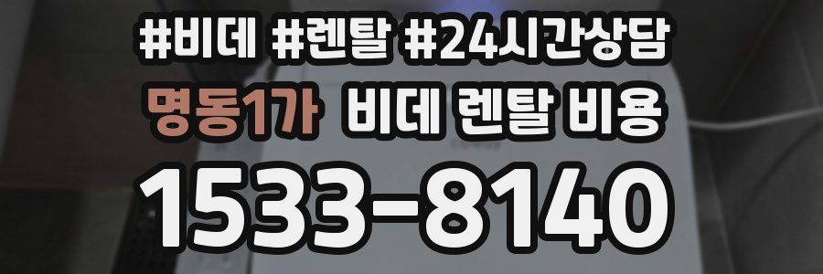 명동1가 비데 렌탈 비용