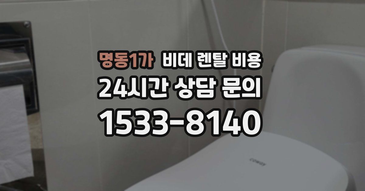 명동1가 비데 렌탈 비용