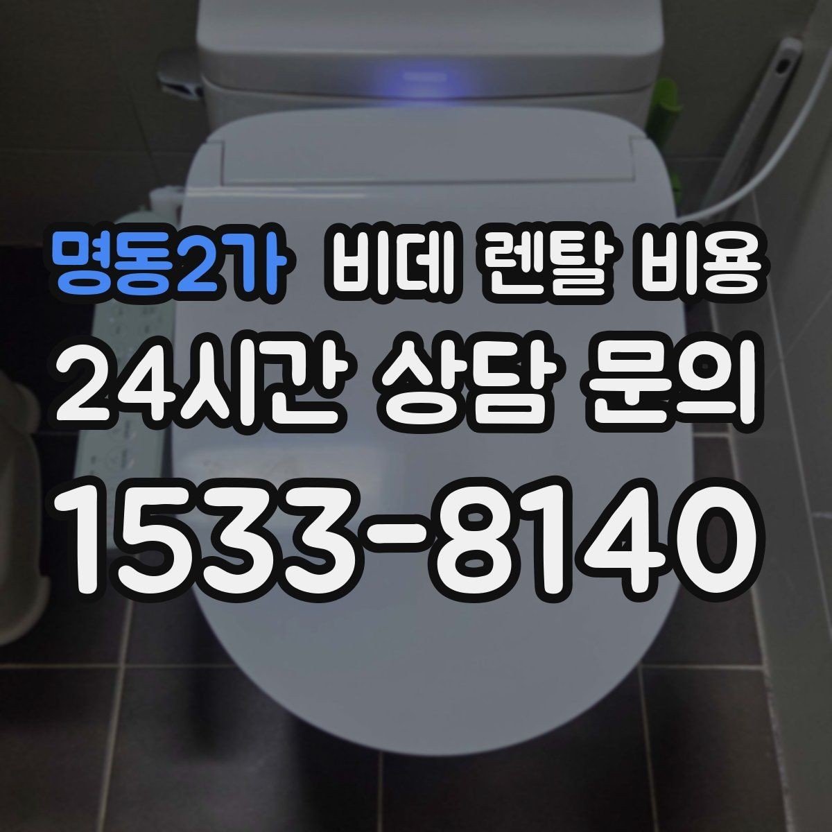 명동2가 비데 렌탈 비용 상담 전에 준비하면 좋은 질문들