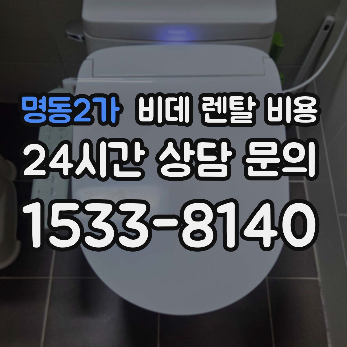 명동2가 비데 렌탈 비용