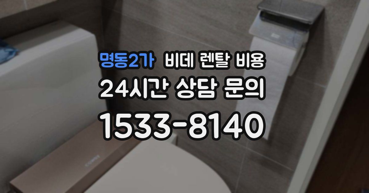 명동2가 비데 렌탈 비용