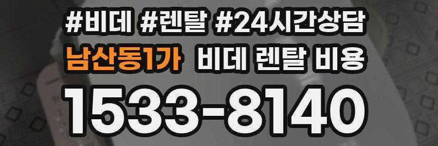 남산동1가 비데 렌탈 비용