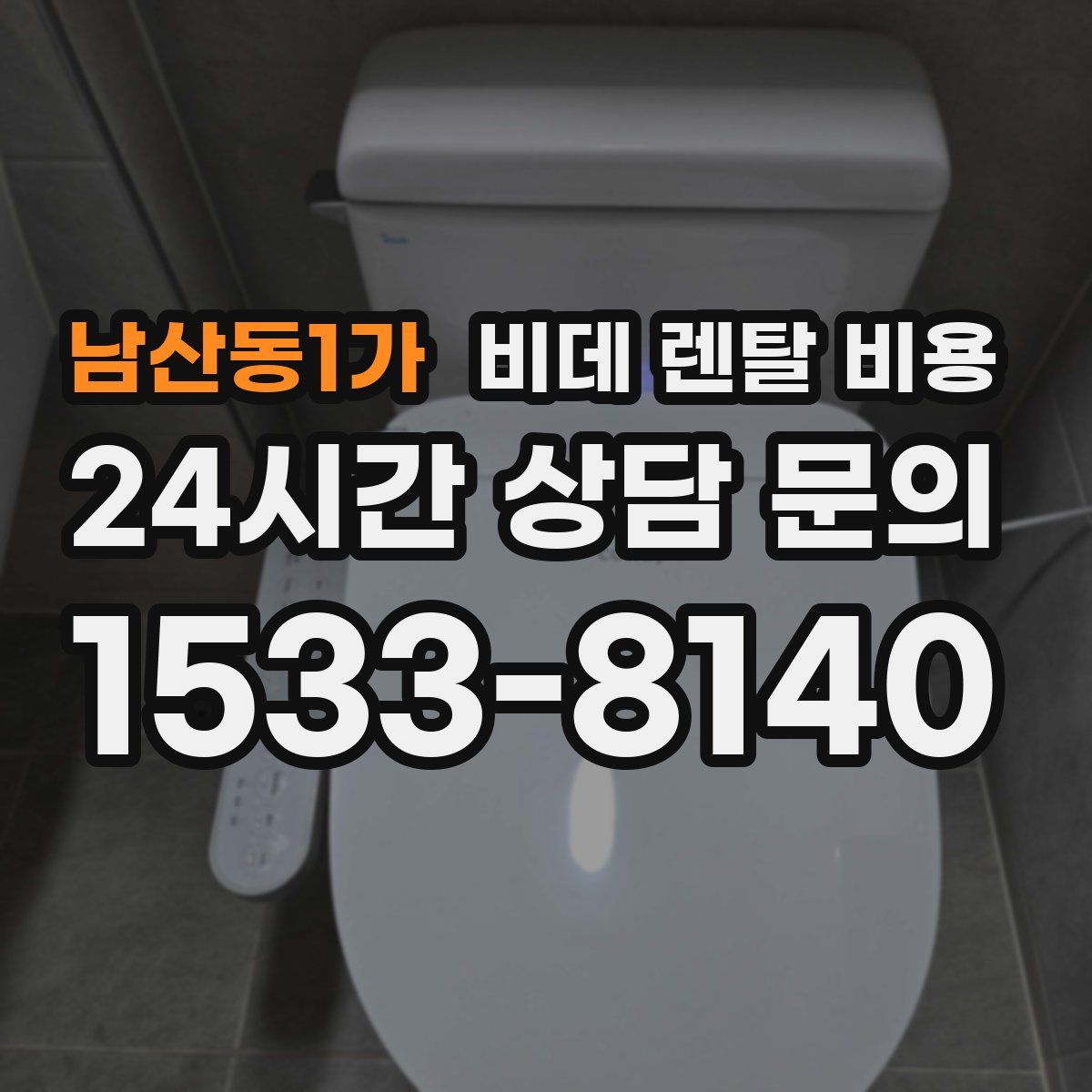 남산동1가 비데 렌탈 비용
