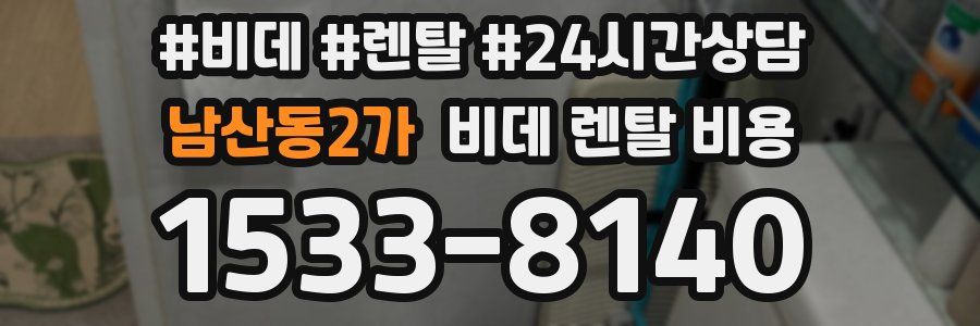 남산동2가 비데 렌탈 비용