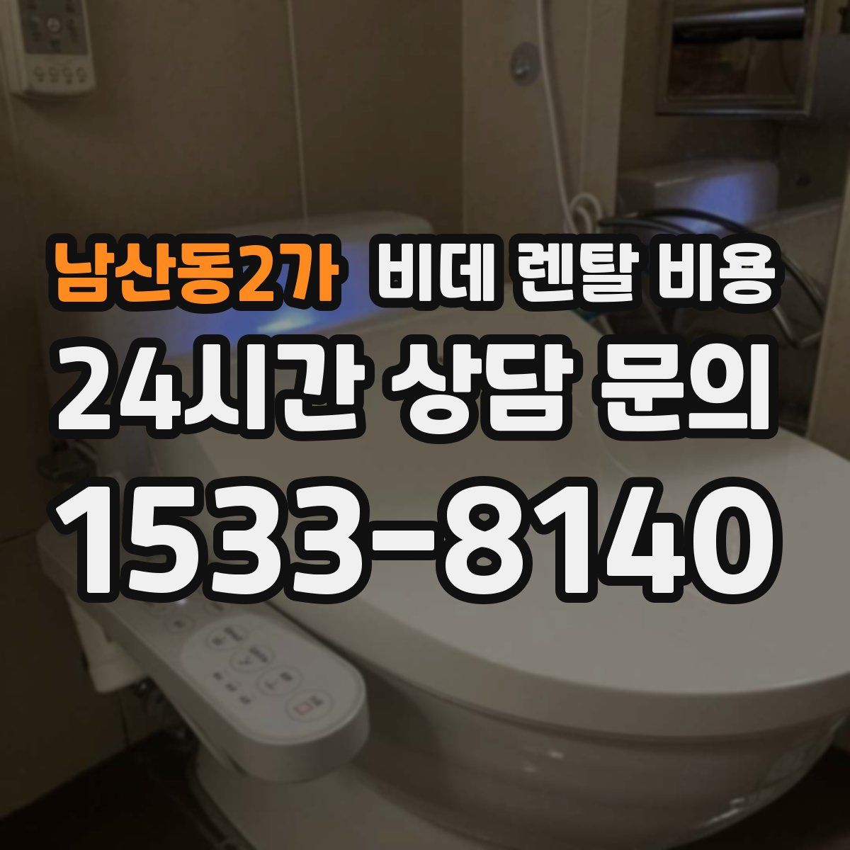 남산동2가 비데 렌탈 비용