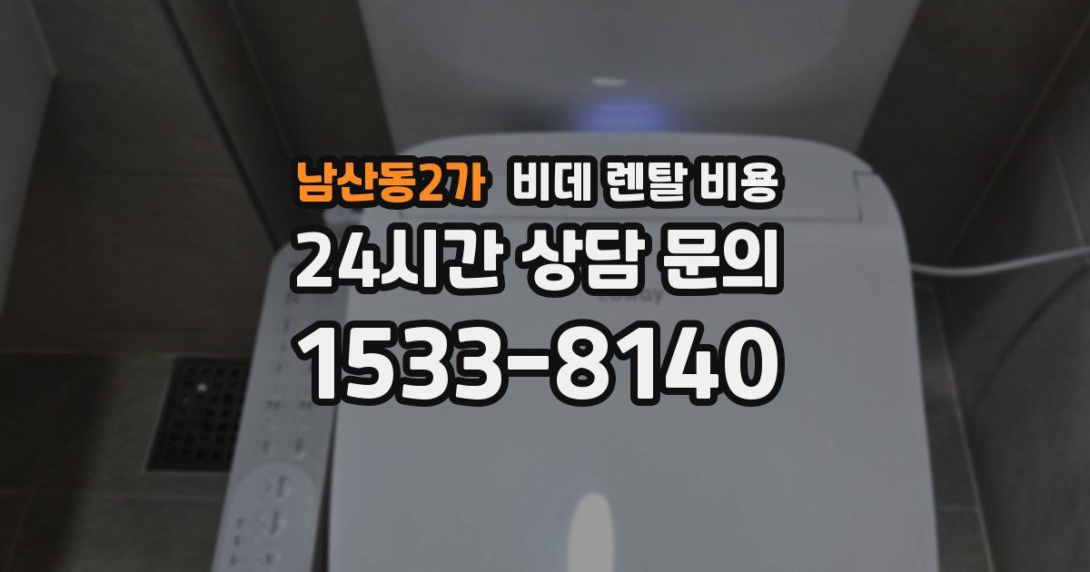 남산동2가 비데 렌탈 비용